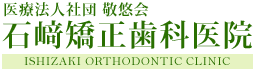 医療法人社団敬悠会　石崎矯正歯科医院