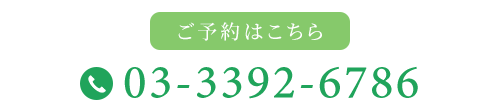 ご予約はこちら　TEL03-3392-6786