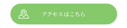 アクセスはこちら